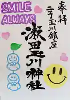 瀬田玉川神社の御朱印