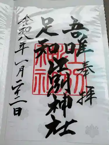 江別神社の御朱印