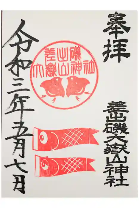 差出磯大嶽山神社 仕事と健康と厄よけの神さまの御朱印