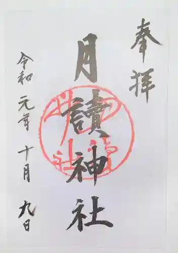 月読神社（松尾大社摂社）の御朱印