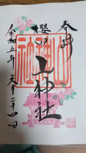 櫻田山神社(宮城県)