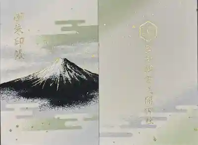 冨士御室浅間神社(山梨県)