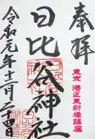 日比谷神社の御朱印