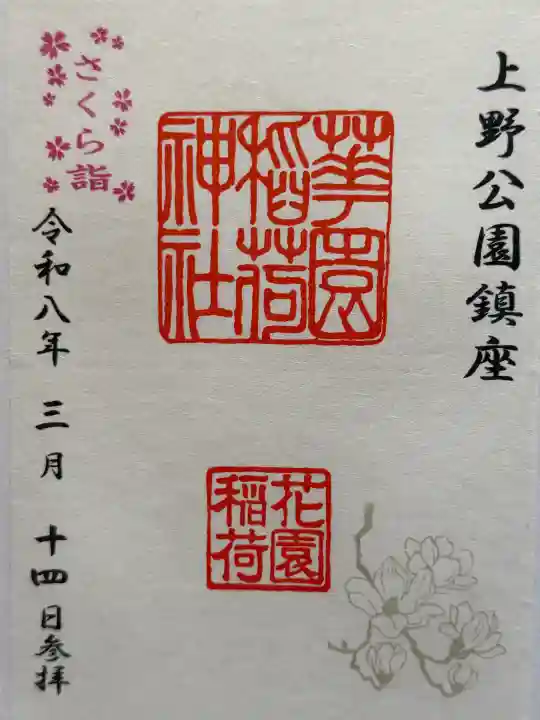 花園稲荷神社の御朱印