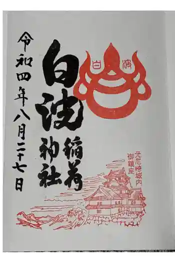 白波稲荷神社(貴布禰神社境内社)の御朱印 2022年08月