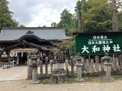 大和神社(奈良県)