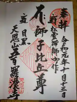 御朱印