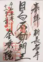 金乗院(目白不動尊)の御朱印