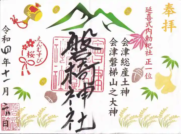 磐椅神社の御朱印