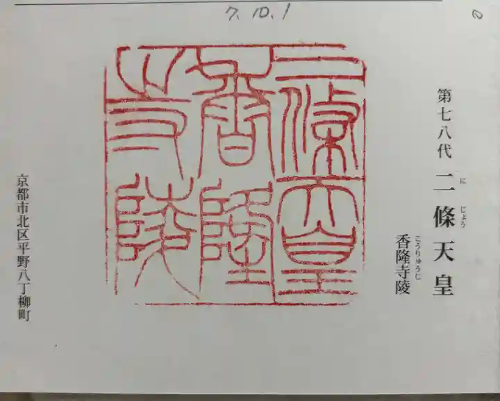 二条天皇 香隆寺陵の御朱印