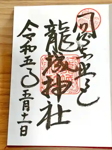 龍城神社の御朱印
