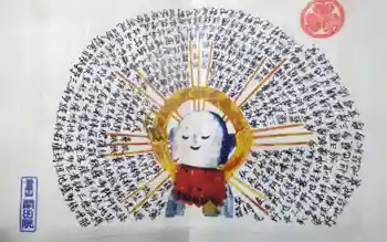 閑田院の御朱印