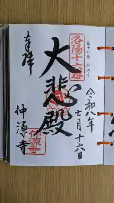 仲源寺(京都府)