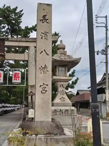 長浜八幡宮(滋賀県)