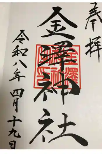 金澤神社の御朱印 2026年04月