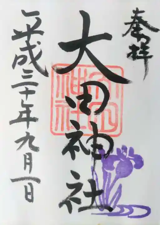 大田神社(賀茂別雷神社境外摂社)の御朱印