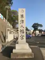 草津八幡宮のその他建物