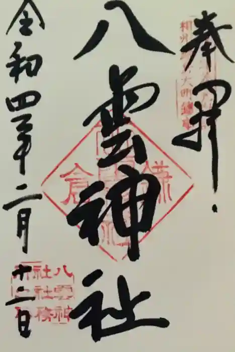 八雲神社（鎌倉・大町）の御朱印