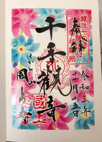 国上寺の御朱印