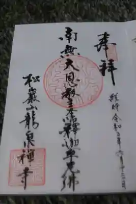 龍泉禅寺の御朱印