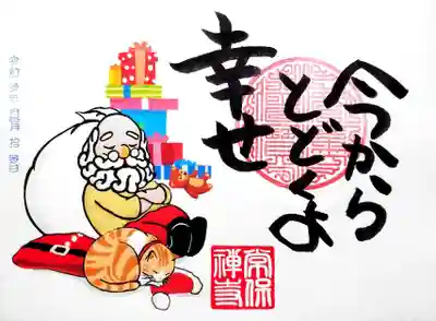 11月の書き置き御朱印「届くよ幸せ」。
サンタさん🎅は、世界中の子供たちに幸せを届ける準備で大忙しでしょう。
御朱印のサンタさんは、疲れて居眠り中？🤭