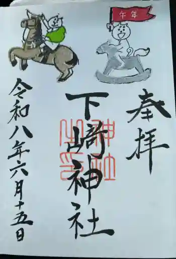 下﨑神社の御朱印 2026年06月