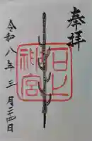 石上神宮の御朱印