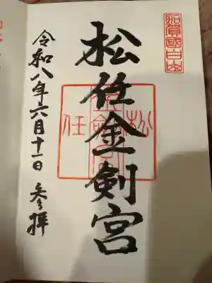 松任金剣宮(石川県)