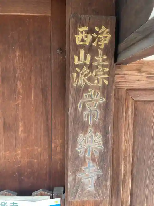 常楽寺(京都府)