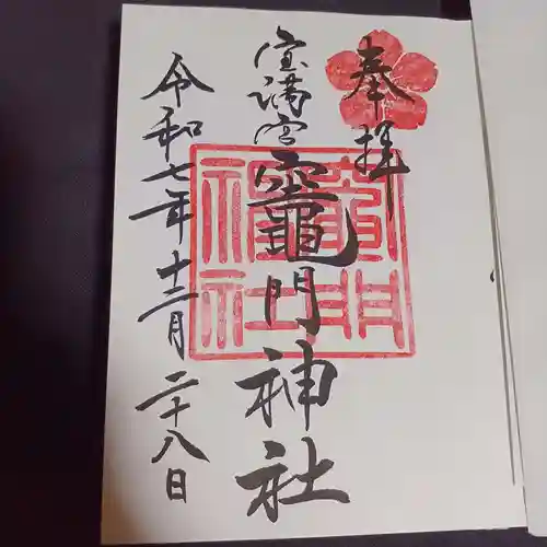 宝満宮竈門神社の御朱印