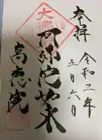 高徳院の御朱印