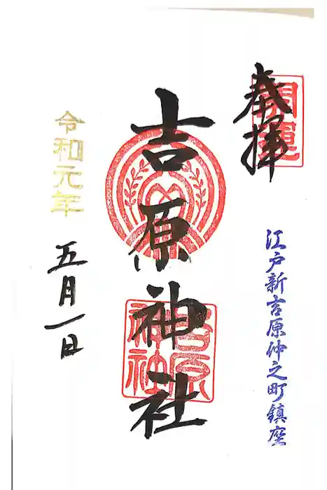 吉原神社の御朱印