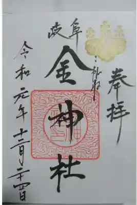 金神社の通常の御朱印です!