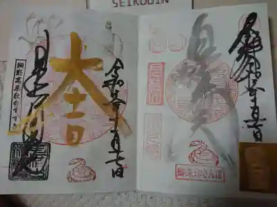 清光院の御朱印