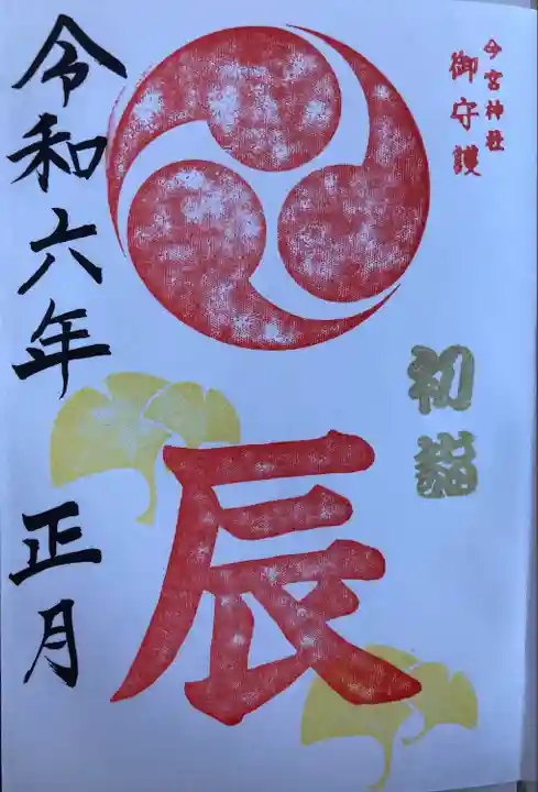 今宮神社の御朱印