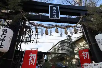 菊名神社(神奈川県)