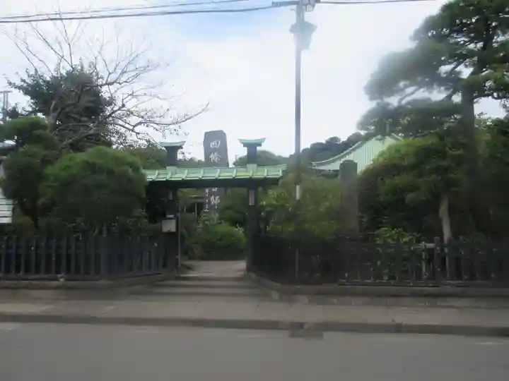 収玄寺の山門・神門