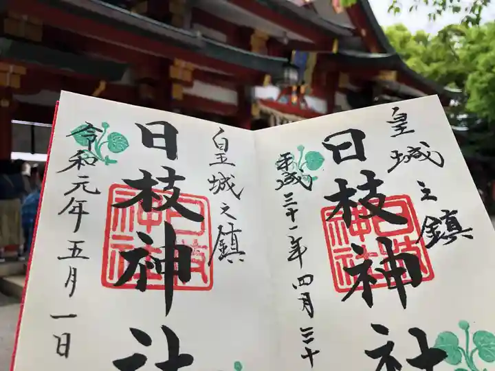 日枝神社の御朱印