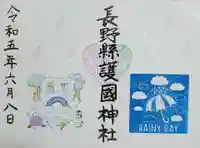 長野縣護國神社の御朱印