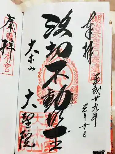 大聖院の御朱印