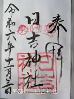 日吉神社(山口県)