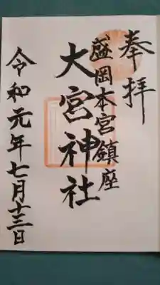 御朱印頂きました。大宮神社オリジナル御朱印帳もありました。