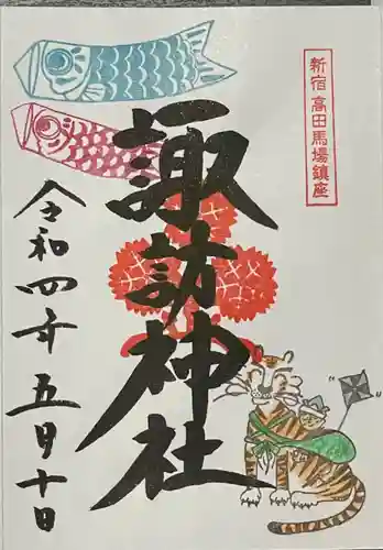 諏訪神社の御朱印