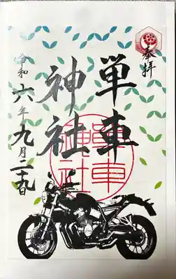 単車神社(長野県)