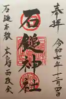 石鎚神社(広島県)