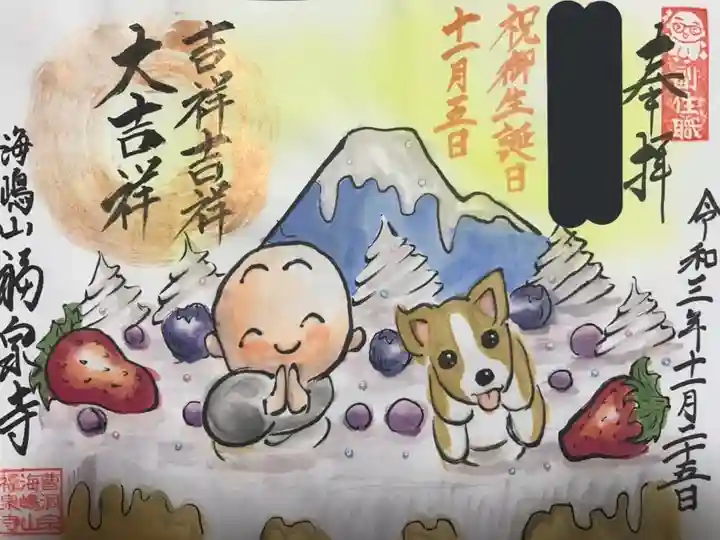 海嶋山 福泉寺(静岡県富士市)の御朱印