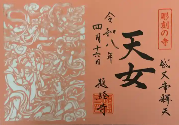 題経寺(柴又帝釈天)の御朱印
