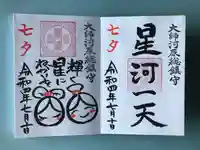 金山神社(若宮八幡宮境内社)の御朱印