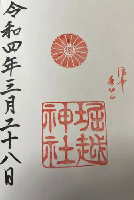 堀越神社の御朱印