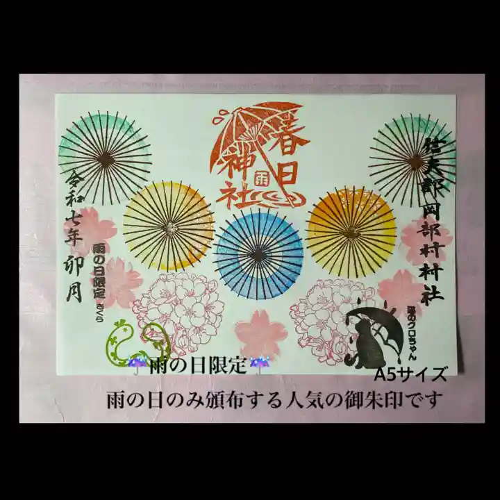 岡部春日神社~👹鬼門よけの🌺花咲く🌺やしろ~の御朱印